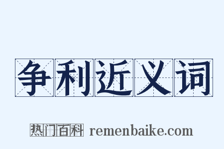争利近义词是什么意思的图片